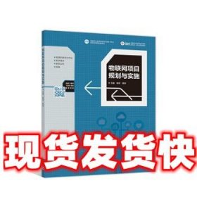 物联网项目规划与实施  杨埙,姚进 编 高等教育出版社