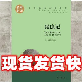 昆虫记 名家名译世界经典文学名著 原汁原味读原著 中小学生新课