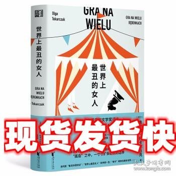 世界上最丑的女人（19个关于孤独者的故事，每一个都能照见自己。诺奖得主托卡尔丘克中短篇小说的集大成之作）