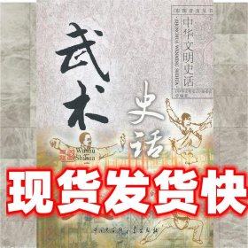 中华文明史话彩图普及丛书：武术史话