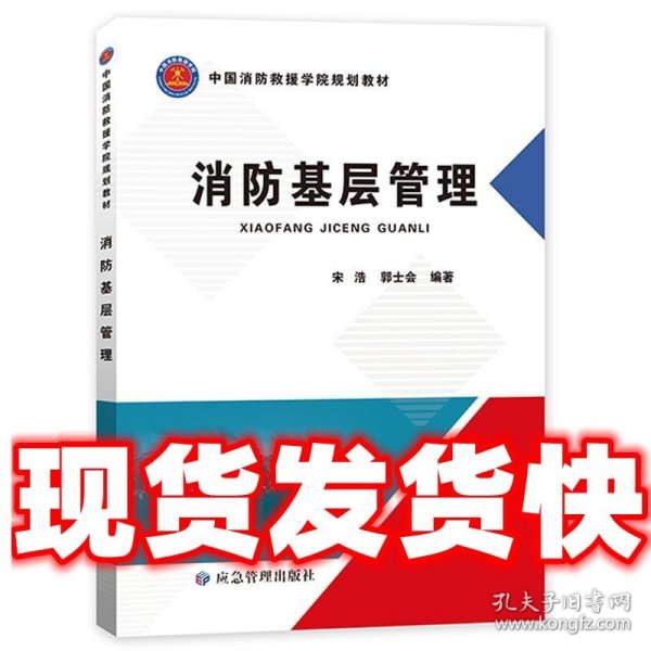 消防基层管理   应急管理出版社 9787502086169