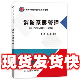 消防基层管理(中国消防救援学院规划教材)