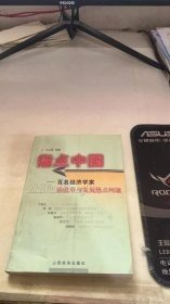 指点中国:百名经济学家谈改革与发展热点问题