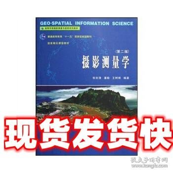 高等学校摄影测量与遥感系列教材：摄影测量学