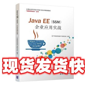 Java EE企业应用实战 千锋教育高教产品研发部 著 清华大学出版社