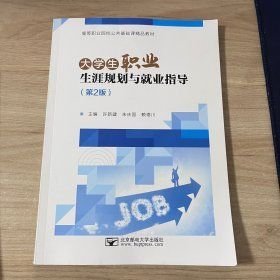 大學(xué)生職業(yè)生涯規(guī)劃與就業(yè)指導(dǎo) 第2版許新建 朱慶國(guó) 賴德川北京郵電大學(xué)出版社9787563570393