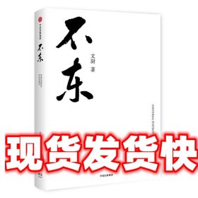 不东 文厨 中信出版社 9787508688725