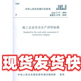 施工企业安全生产评价标准JGJ T77-2010  中国建筑工业出版社