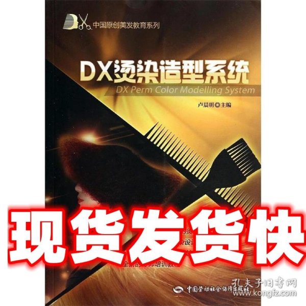 DX中国原创美发教育系列：DX烫染造型系统