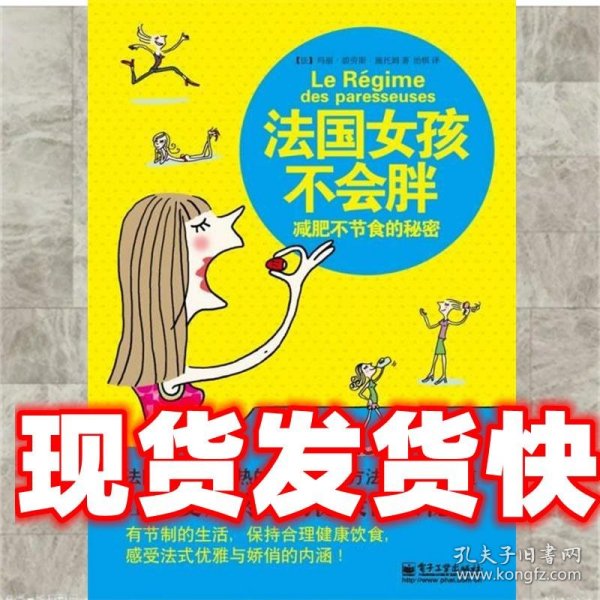 法国女孩不会胖:减肥不节食的秘密 (法) 玛丽·施托姆著 电子工业