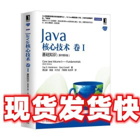 Java核心技术·卷1：基础知识（原书第9版）