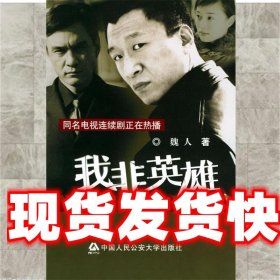 《發(fā)貨快》我非英雄 魏人 人民公安大學 9787810879675