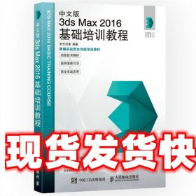 中文版3ds Max 2016基础培训教程