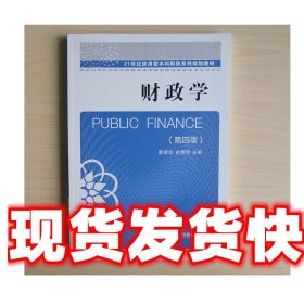 财政学（第四版）/21世纪应用型本科财税系列规划教材