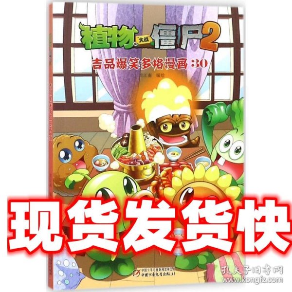 植物大战僵尸2·吉品爆笑多格漫画30