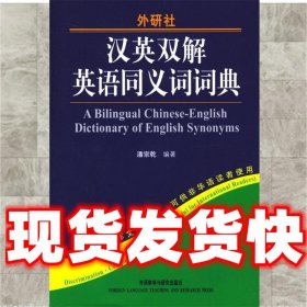 汉英双解英语同义词词典（新）