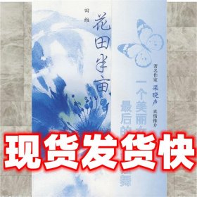 花田半亩：一个美丽女孩最后的生命独舞