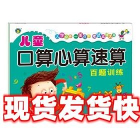 《發(fā)貨快》兒童口算心算速算:百題訓練 李仁東 明天出版社