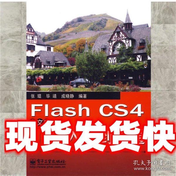 Flash CS4中文版从入门到精通