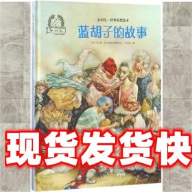 蓝胡子的故事 金羽毛 世界获奖绘本 [立陶宛]爱格妮丝·尹德尔 绘