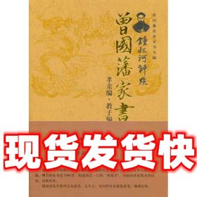 锺叔河评点曾国藩家书：孝亲编·亲子编