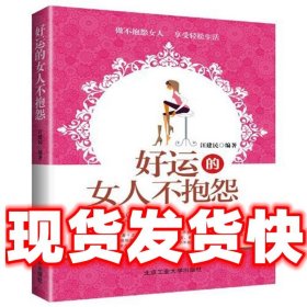 好运的女人不抱怨