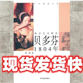 少年博雅文库 漫步艺术殿堂 —贝多芬 1804年 谢颖　著 少年儿童