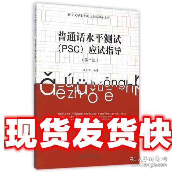 普通话水平测试（PSC）应试指导（第二版）