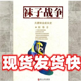 袜子战争：大唐袜业成长史