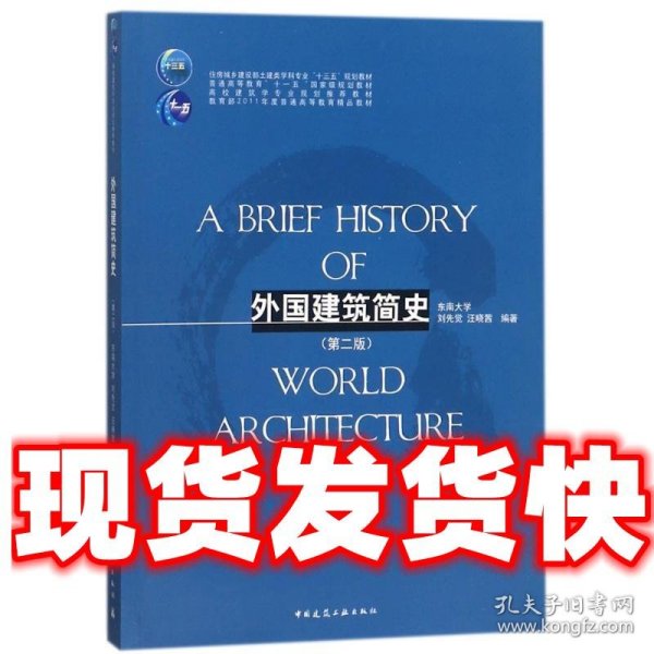 外国建筑简史（第二版）/高校建筑学专业规划推荐教材