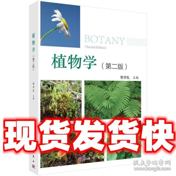 植物学（第二版 全彩版）