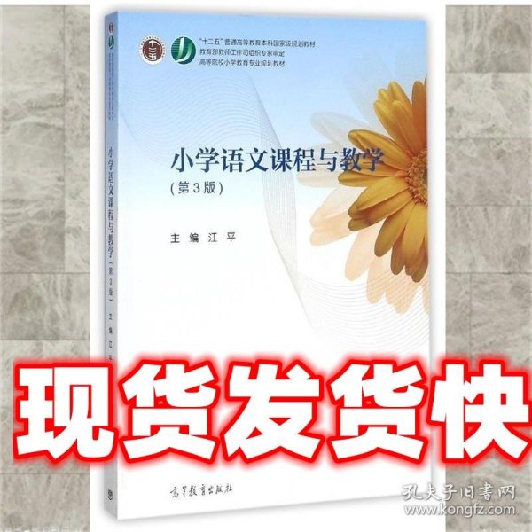 小学语文课程与教学论 江平 编 高等教育出版社 9787040465952