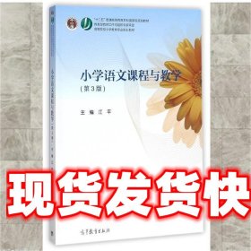 小学语文课程与教学（第3版）/高等院校小学教育专业规划教材