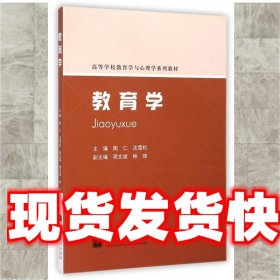 教育学 陶仁,沈雪松,钟琦,周文斌 编 高等教育出版社