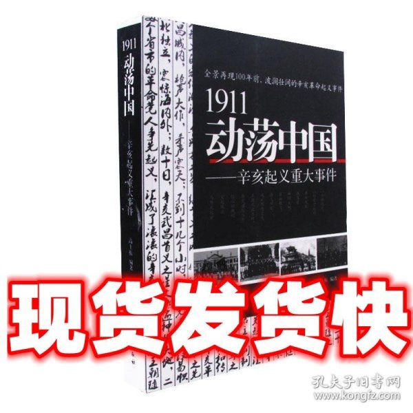 1911动荡中国——辛亥起义重大事件