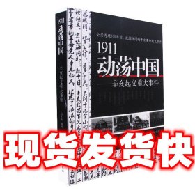 1911动荡中国——辛亥起义重大事件