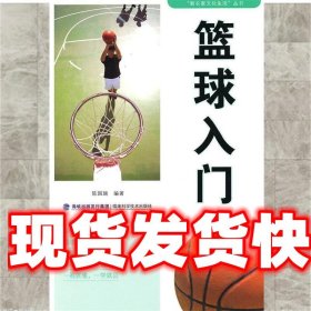 篮球入门 陈国瑞　编著 福建科技出版社 9787533536718