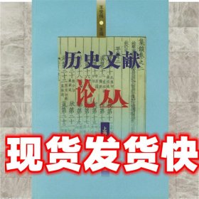 历史文献论丛