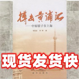 搏击黄浦江:中原骄子在上海  李国堂,李晖 著 新华出版社