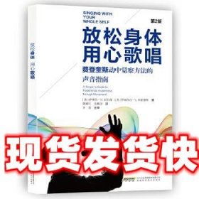 放松身体用心歌唱 萨缪尔·H·尼尔森(美) 安徽科学技术出版社