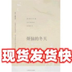 译文名著文库127:烦恼的冬天 [美] 斯坦贝克 著,吴钧燮 译 上海译