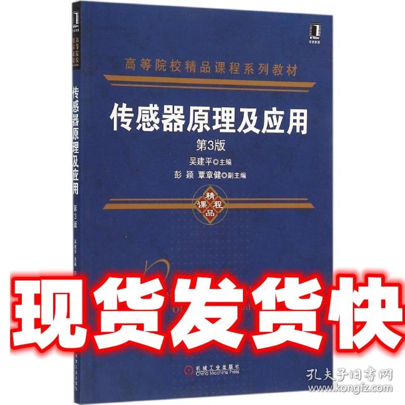 传感器原理及应用 吴建平 机械工业出版社 9787111523413