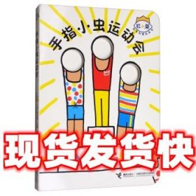 杜莱百变创意玩具书：手指小虫运动会  [法]埃尔维·杜莱,Panda,P