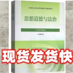 思想道德与法治2021大学高等教育出版社思想道德与法治辅导用书思想道德修养与法律基础2021年版