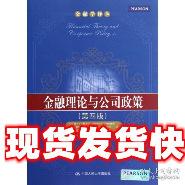 金融学译丛：金融理论与公司政策（第4版）