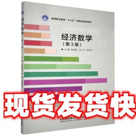 经济数学 顾晓夏,周玮,郑燕华 编 北京理工大学出版社