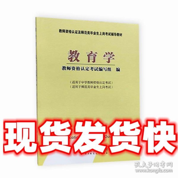 教师资格认定及师范类毕业生上岗考试教材：教育学