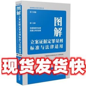 图解立案证据定罪量刑标准与法律适用（第十四版，第一分册）