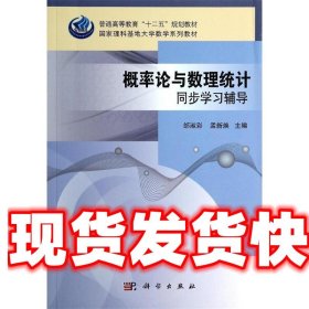 概率论与数理统计同步学习辅导 邰淑彩,孟新焕 科学出版社