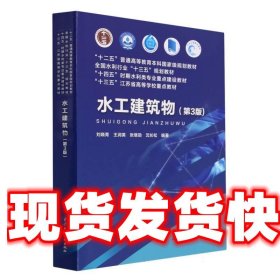 《發(fā)貨快》水工建筑物 劉曉青,王潤英 水利水電出版社
